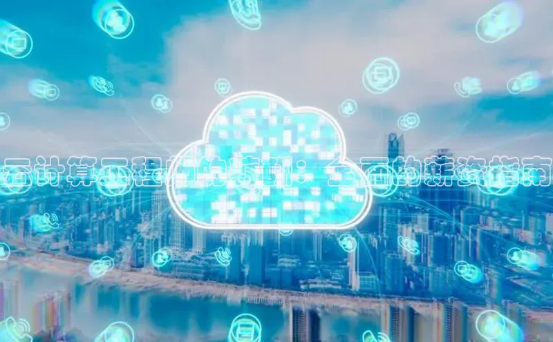 意昂4登录百度众测云计算工程师的薪酬：全面的薪资指南