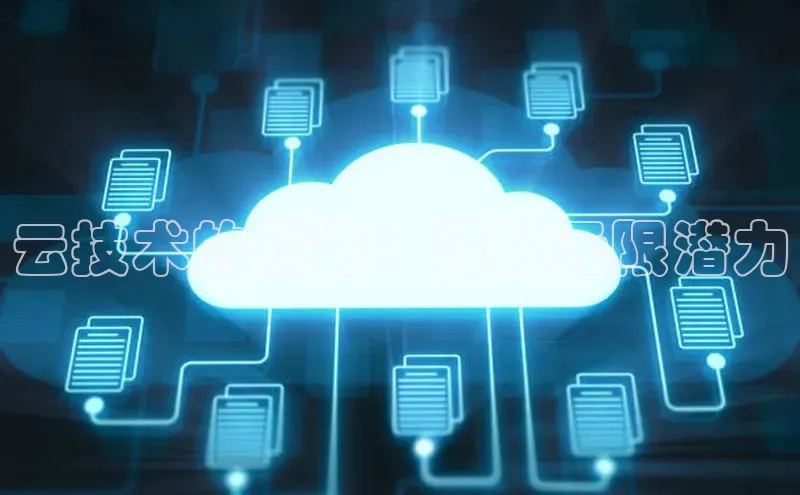 EON体育4登录百度教育云技术的优势：释放无限潜力