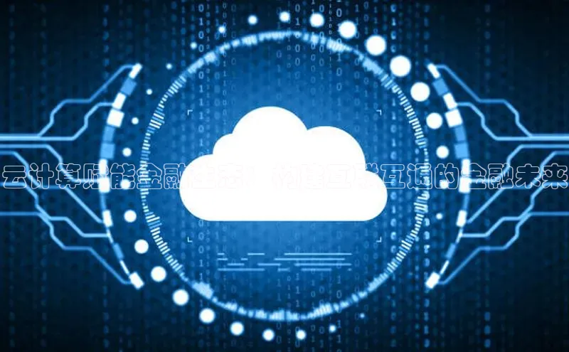 意昂4官网百度Apollo云计算赋能金融生态：构建互联互通的金融未来