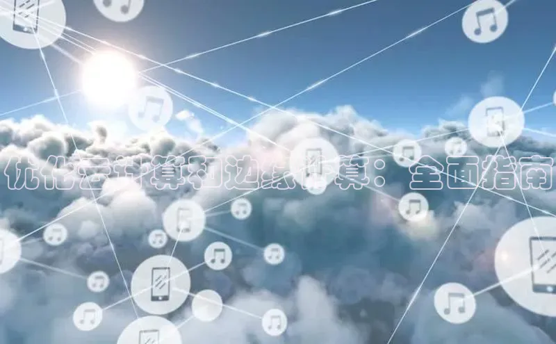 EON4招商视觉中国优化云计算和边缘计算：全面指南