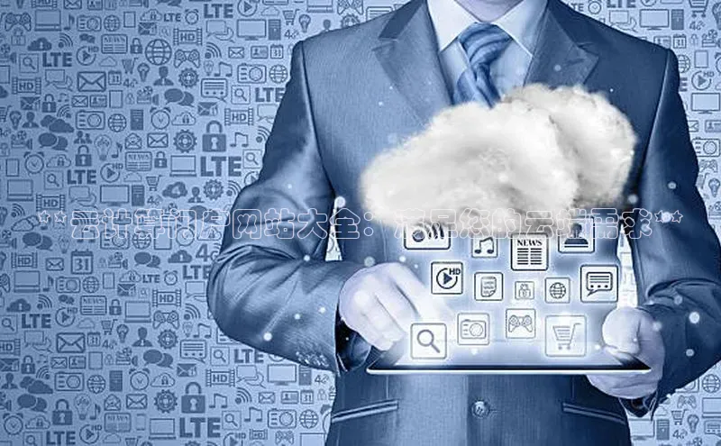 EON4登录百度营销中心**云计算门户网站大全：满足您的云端需求**