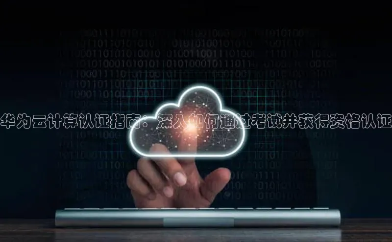 EON4官网颐驰 06华为云计算认证指南：深入如何通过考试并获得资格认证