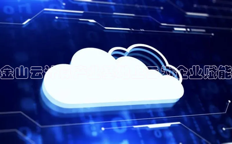 EON体育4百度人工翻译金山云计算产业基地上云为企业赋能