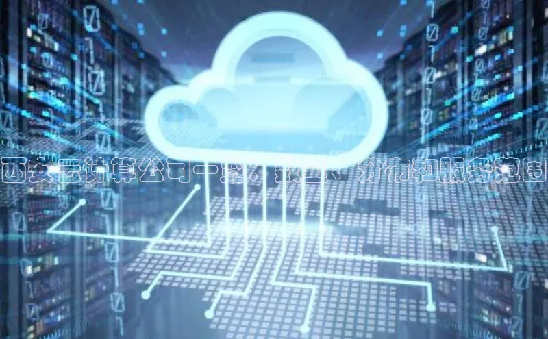 意昂体育4官网宇信科技西安云计算公司一览：数量、分布和服务范围