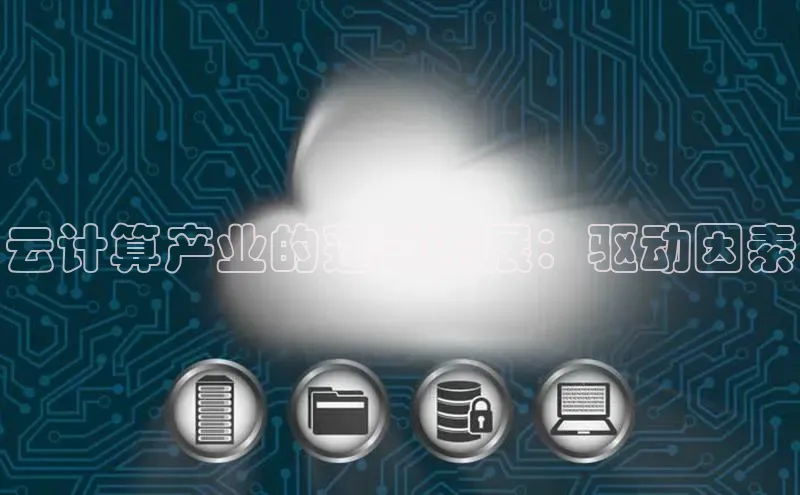 意昂4京东云计算产业的蓬勃发展：驱动因素