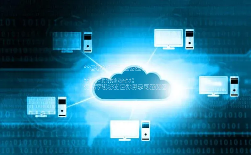 意昂体育4招商顺丰**谷歌SEO标准新标题：**

千锋云计算课程表：
免费下载你的云计算学习路线图