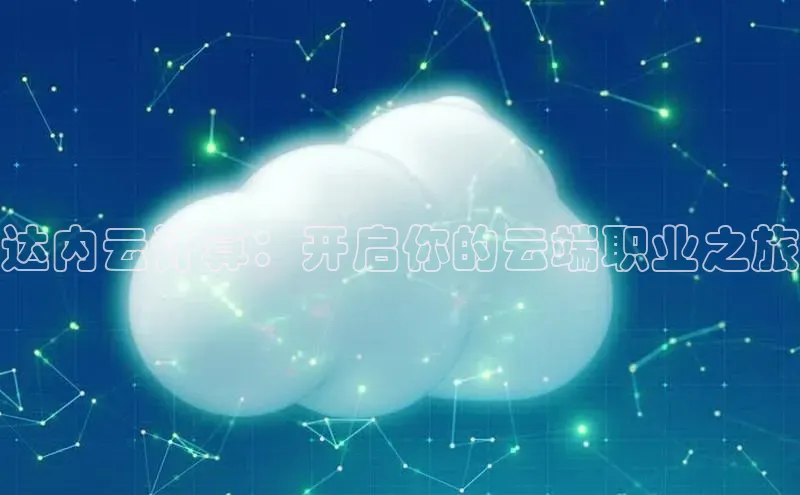 意昂4招商百度安全社区达内云计算：开启你的云端职业之旅