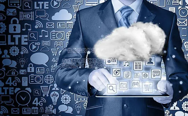 EON4官网颐驰 06**优化后的标题：**

在成都锦江区顶级云计算
培训机会：提升你的技术技能