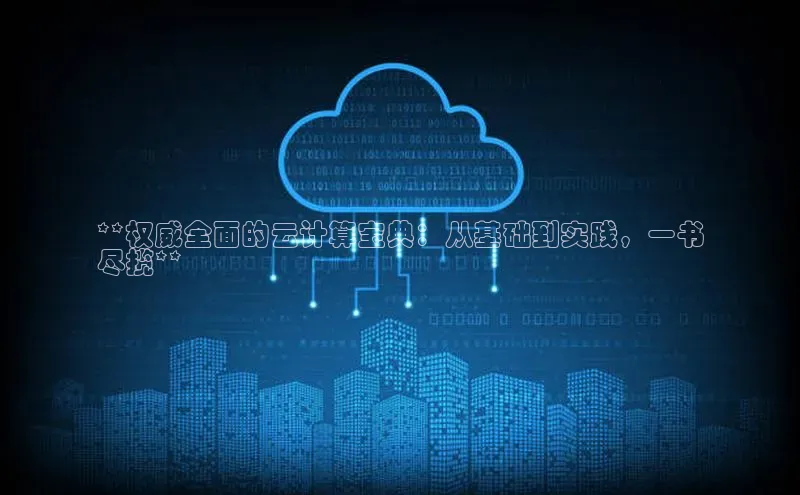 意昂4登录慧博云通**权威全面的云计算宝典：从基础到实践，一书
尽揽**