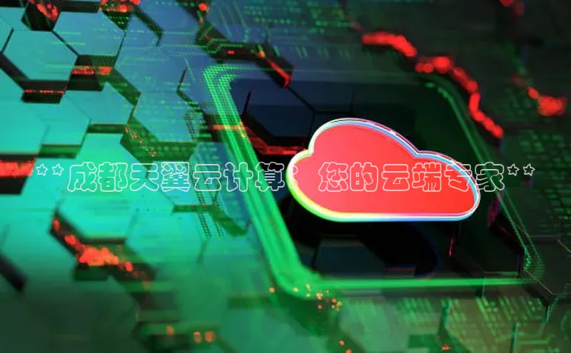 意昂4代理云创智行**成都天翼云计算：您的云端专家**