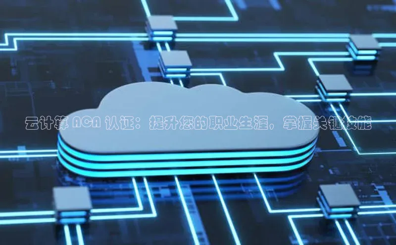 EON4代理滴滴出行云计算 ACA 认证：提升您的职业生涯，掌握关键技能