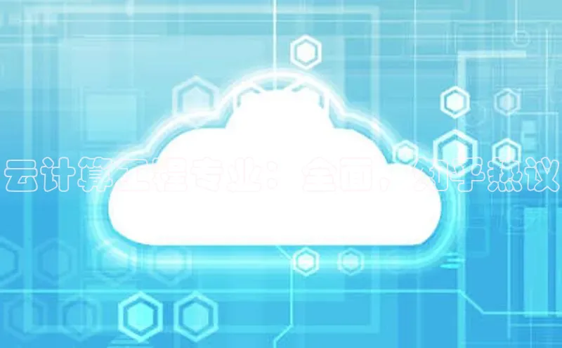 意昂4百度游戏云计算工程专业：全面，知乎热议