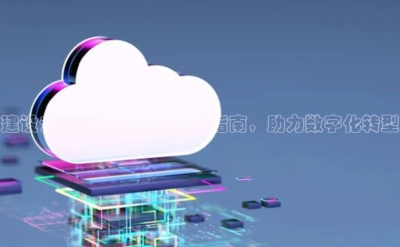 EON4招商华策影视建设云计算系统：全面的指南，助力数字化转型