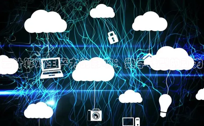 EON4官网颐驰 06云计算对生产力的影响：数字转型的动力