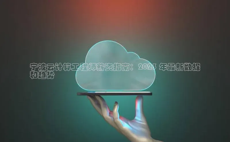 EON体育4登录百度智能门户宁波云计算工程师薪资指南：2023 年最新数据
和趋势