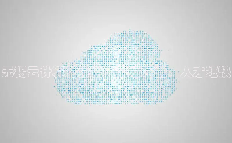 EON4代理百度手机卫士无锡云计算行业招人需求旺盛，人才短缺