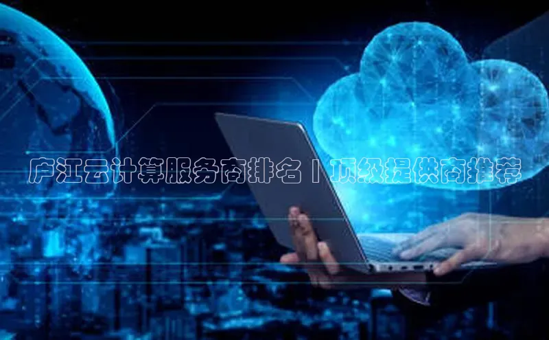 EON4官网百度识图庐江云计算服务商排名 | 顶级提供商推荐