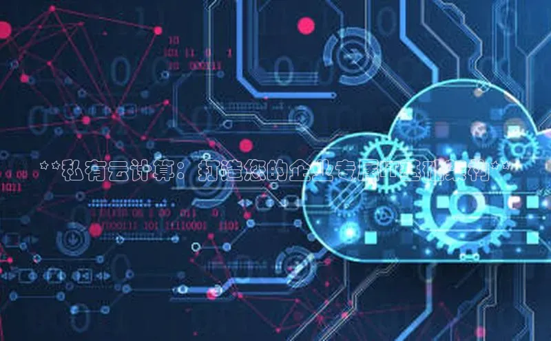 意昂4招商百度安全社区**私有云计算：打造您的企业专属IT基础架构**