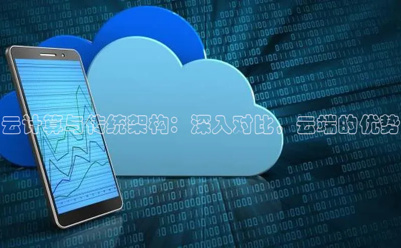 意昂体育4百度手机助手云计算与传统架构：深入对比，云端的优势