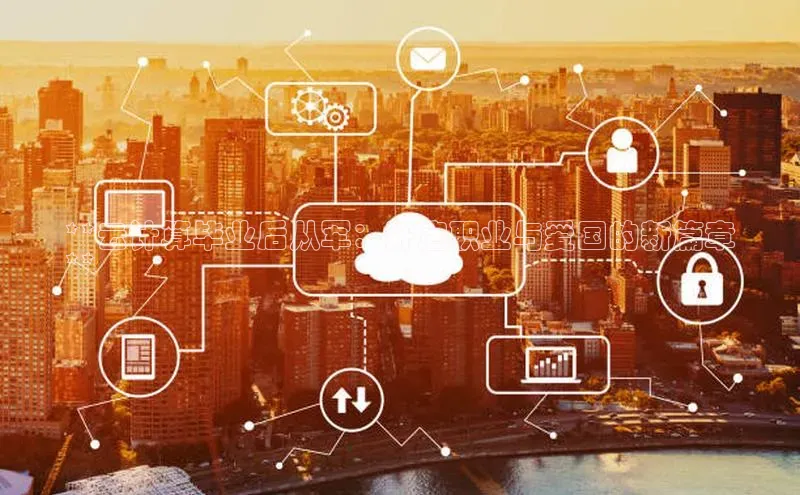 意昂体育4招商顺丰**云计算毕业后从军：开启职业与爱国的新篇章
**