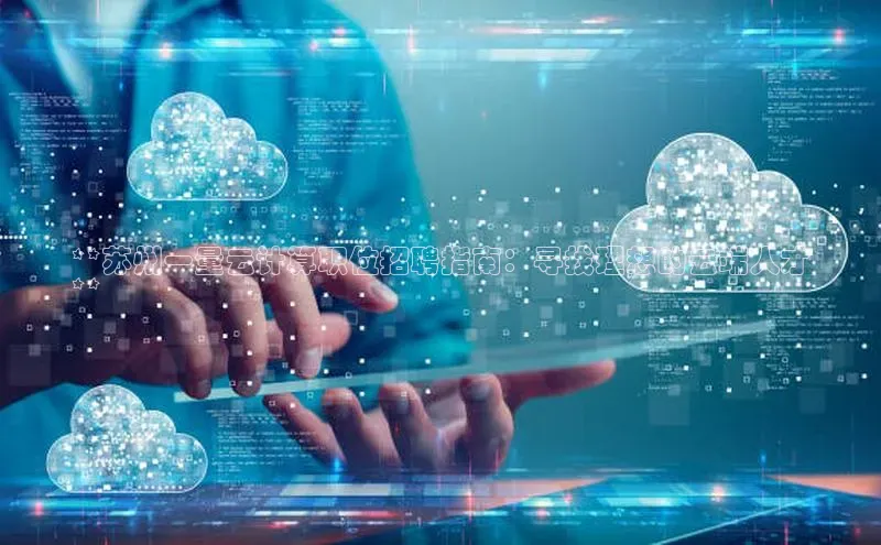 意昂4官网一径科技**苏州一量云计算职位招聘指南：寻找理想的云端人才
**