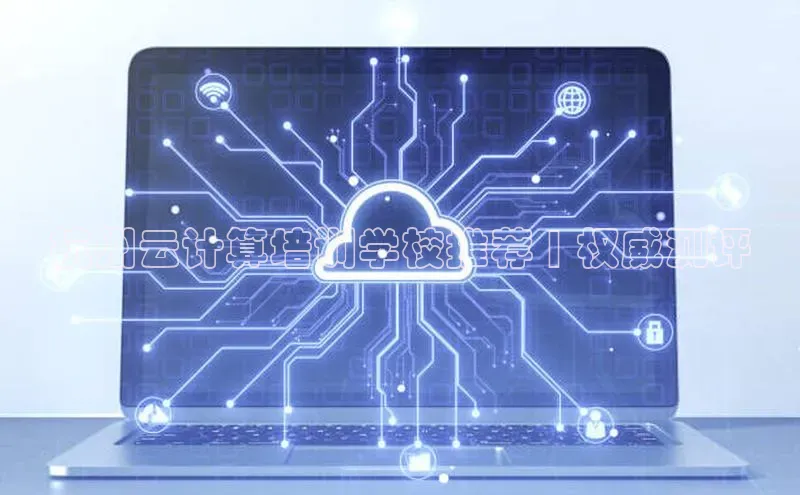 意昂4官网百度翻译杭州云计算培训学校推荐 | 权威测评