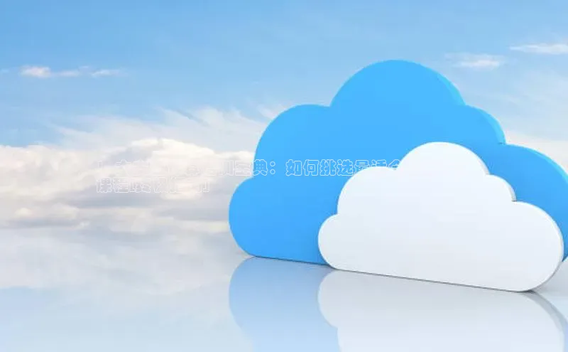 EON4招商百度网盘1. 六安云计算培训宝典：如何挑选最适合您的培训
课程[终极指南]