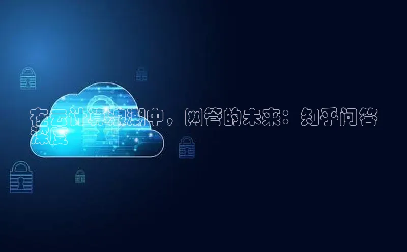 意昂体育4官网挪威主权基金在云计算浪潮中，网管的未来：知乎问答
深度