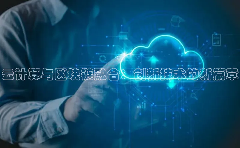 EON4代理百度取证云计算与区块链融合：创新技术的新篇章