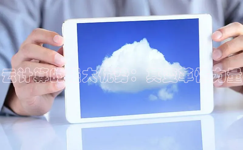 意昂4登录小度商城云计算的强大优势：其变革性力量