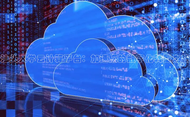 EON4招商视觉中国汕头大学云计算平台：加速您的数字化转型之旅