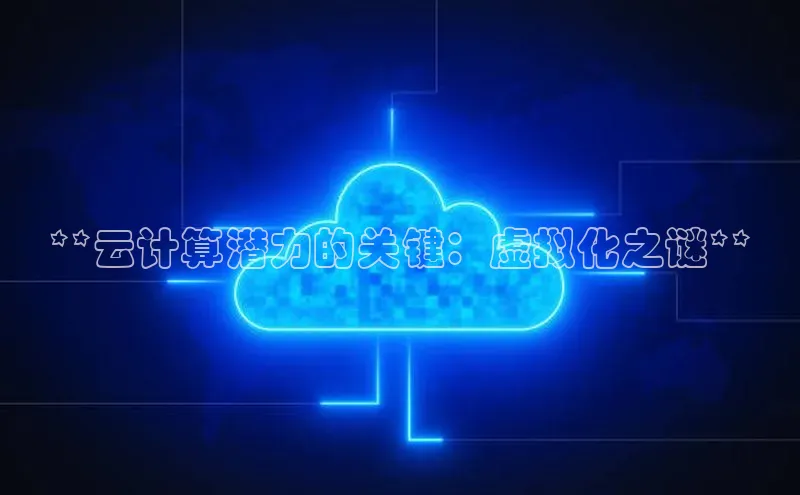 意昂4网易**云计算潜力的关键：虚拟化之谜**