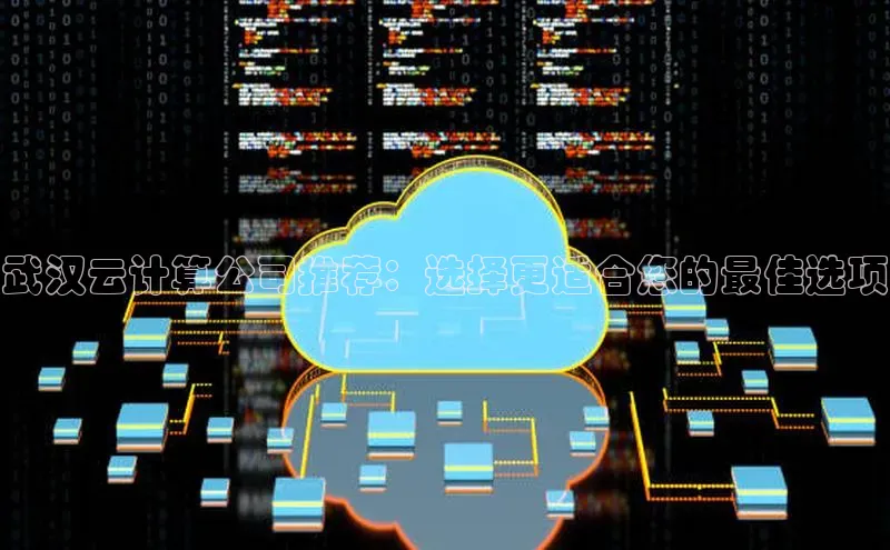 EON4百度移动开放平台武汉云计算公司推荐：选择更适合您的最佳选项