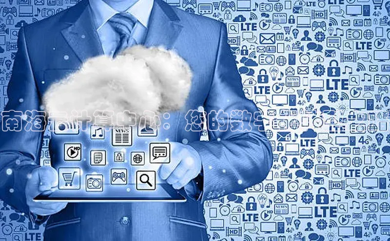 意昂4官网一径科技南海云计算中心：您的数字化转型之路