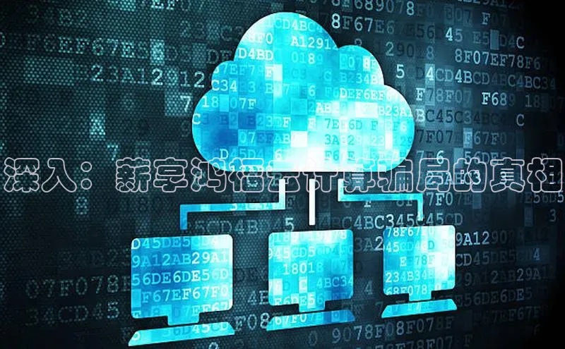 EON体育4登录百度智能门户深入：薪享鸿福云计算骗局的真相