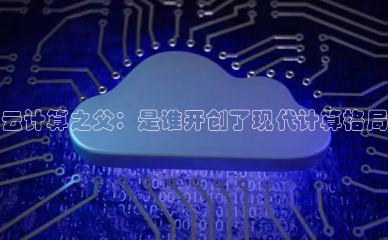 意昂4代理百度百聘云计算之父：是谁开创了现代计算格局