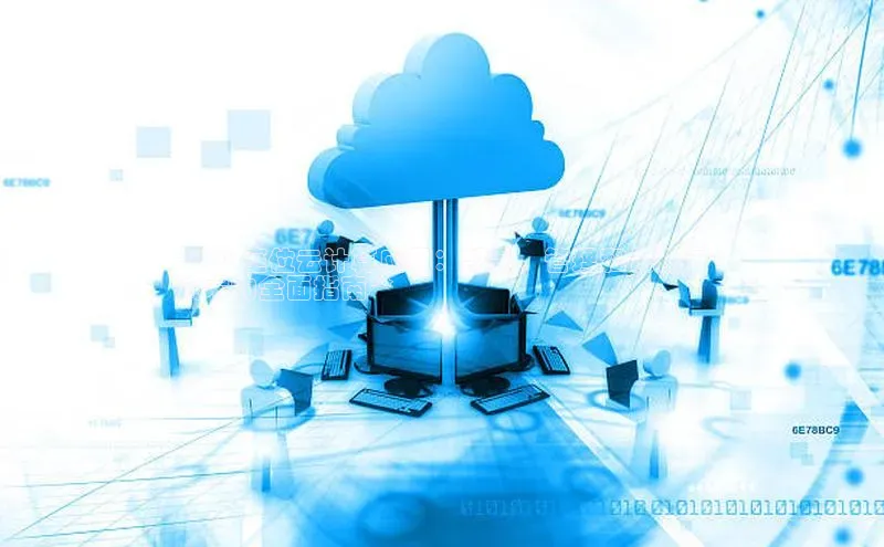 意昂体育4登录同程**60 座位云计算应用：部署、管理和优化云
技术的全面指南**