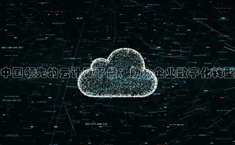 EON4代理百度手机卫士中国领先的云计算平台：助力企业数字化转型