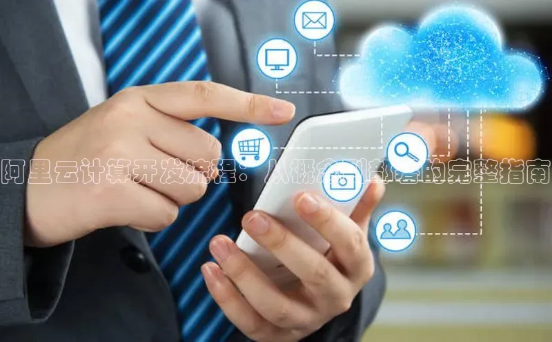 意昂体育4代理光魔科技阿里云计算开发流程：从概念到部署的完整指南