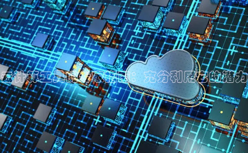 意昂4代理普信公司云计算工具的专家指南：充分利用它的潜力
