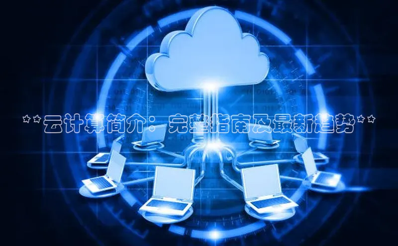 EON4代理轻美电器**云计算简介：完整指南及最新趋势**