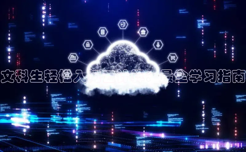 EON4官网颐驰 06文科生轻松入门云计算：最全学习指南