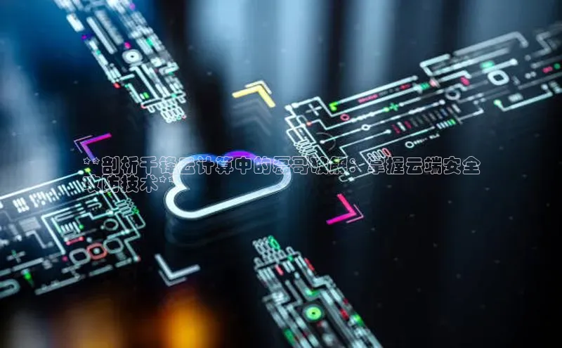 意昂体育4招商字节跳动**剖析千锋云计算中的磊哥破解：掌握云端安全
攻防技术**