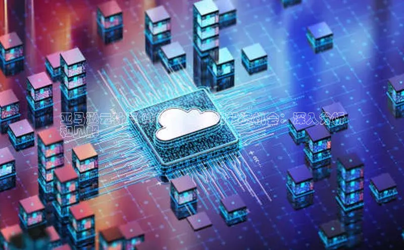 EON4招商华策影视亚马逊云计算 (AMZN) 股票的投资机会：深入分析
和见解