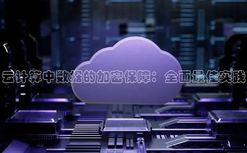 意昂4登录梯哥哥科技云计算中数据的加密保障：全面最佳实践