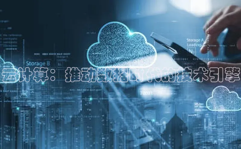 意昂4登录梯哥哥科技云计算：推动数据时代的技术引擎