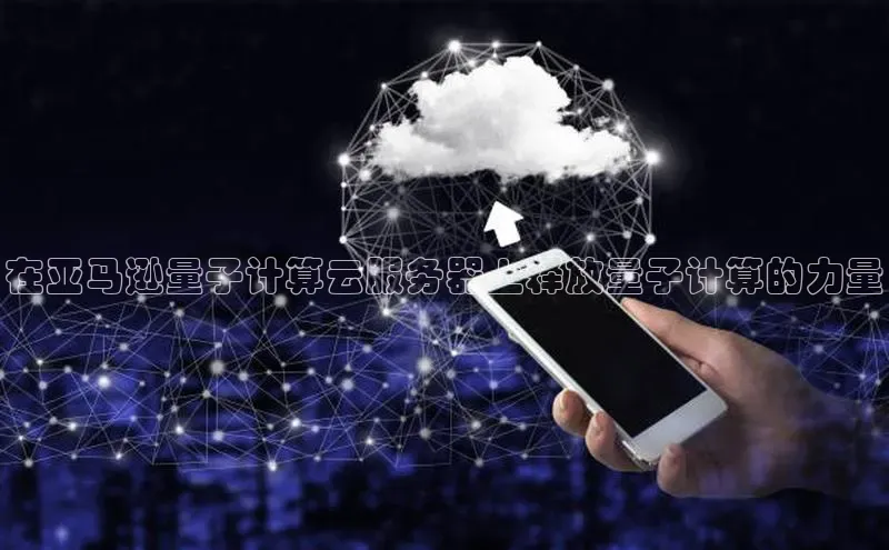 意昂体育4招商字节跳动在亚马逊量子计算云服务器上释放量子计算的力量