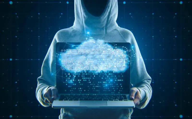 意昂体育4官网百度智能云**清晰且包含关键词的标题：**

**云计算计划：
你的数字化转型蓝图**