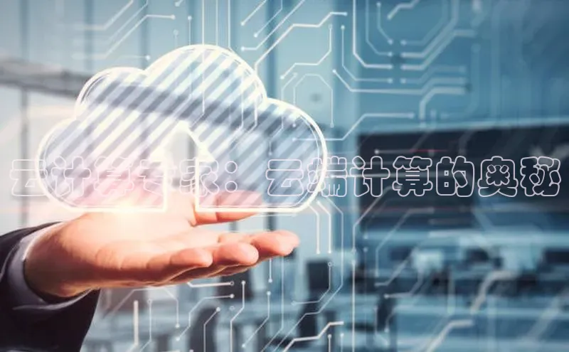 意昂4代理百度百聘云计算专家：云端计算的奥秘