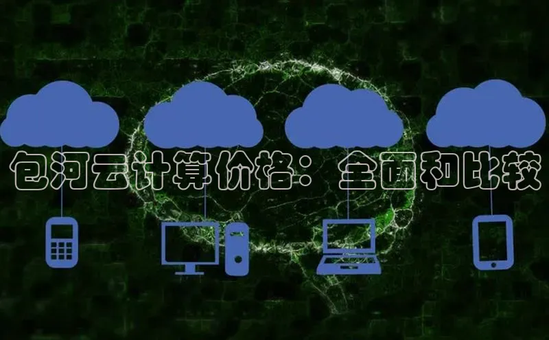 意昂体育4招商百度搜索资源平台包河云计算价格：全面和比较